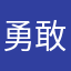 勇敢上进知进退