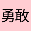 勇敢向向，不怕困难。