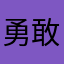 勇敢地牛牛