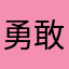勇敢堅強霹靂貓