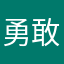 勇敢大头