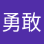 勇敢大宝
