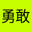勇敢天真无敌毕小小