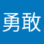 勇敢小熊不怕困难