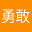 勇敢心的靈
