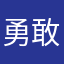 勇敢无谓的心