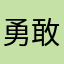 勇敢牛牛，天天向上