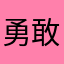 勇敢的先心心