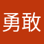 勇敢的军队