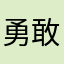 勇敢的出海者