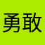 勇敢的号角96