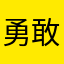 勇敢的大老
