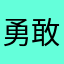 勇敢的妈妈来了