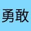 勇敢的寇蔻