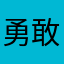 勇敢的小菠萝