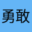 勇敢的小飞机