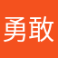 勇敢的心@@@