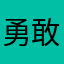 勇敢的心先上路