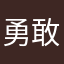 勇敢的心心
