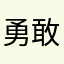 勇敢的河豚炸弹