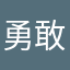 勇敢的猫咪咪