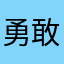 勇敢的臺灣人