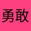 勇敢的西瓜投手