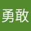 勇敢的诺德人