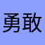 勇敢的金盏花
