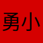 勇敢的 小Q