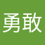 勇敢茜茜不怕困难