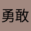 勇敢薯条不怕困难