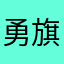 勇旗锐