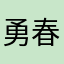 勇春大法好！！！