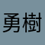勇樹人友希