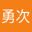 勇次☆