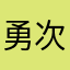 勇次郎の虜