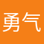 勇气是人类的赞歌￼￼