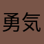 勇気やぁ
