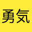 勇気を鳴らせ