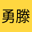 勇滕