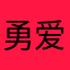 勇爱吃鱼豆腐