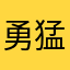 勇猛的冰清竹剑
