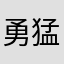 勇猛的小男人