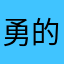 勇的事情