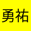 勇祐様