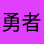 勇者あああああああああああ