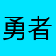 勇者おまえ