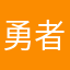 勇者かぐや