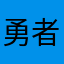 勇者に憧れるおっさん